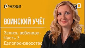 ВУ С.Смирнова. Часть 3 Делопроизводство