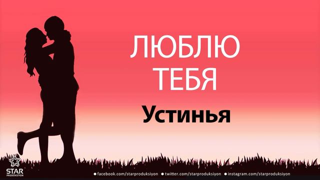 Люблю Тебя Устинья - Песня Любви На Имя смотреть онлайн