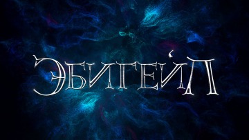 Эбигейл / #ТопТрейлер 2019