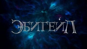 Эбигейл / #ТопТрейлер 2019