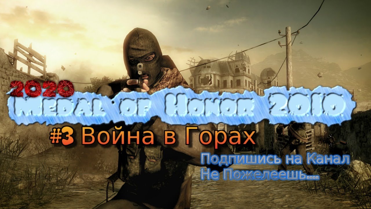 2010 Medal of Honor Stream 2022 Стрим Медаль за отвагу #3 война в горах Полное Прохождение