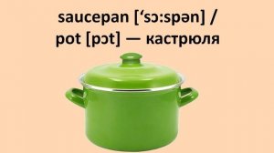 Урок 26 по английскому языку | Кухня | Kitchen