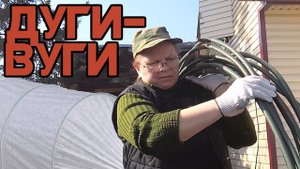 Ставим дуги для теплицы своими руками.  Заготовка семян редиса с осени.