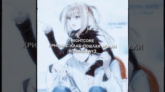 крисмас клаб–пошлая молли •|nightcore|• {bledmeow} смотреть онлайн
