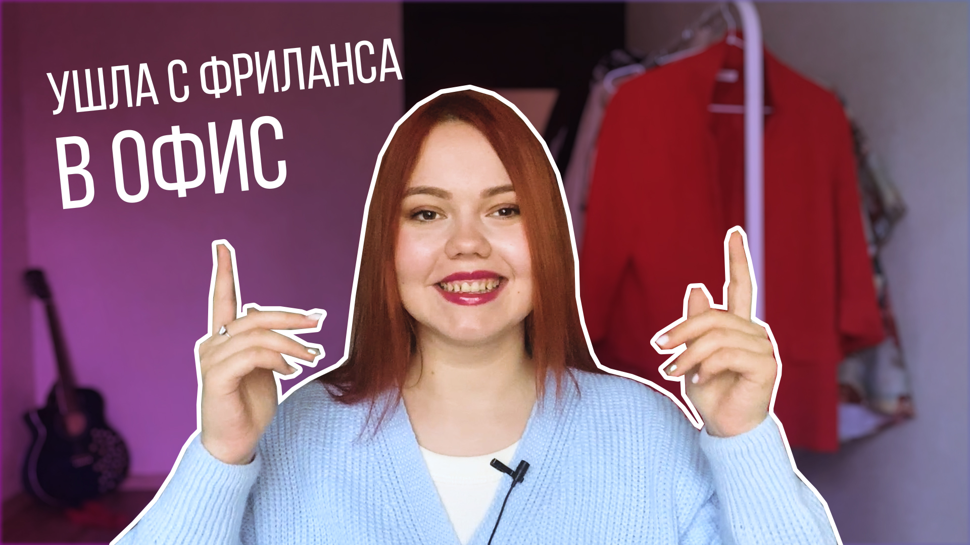 УШЛА С ФРИЛАНСА В ОФИС / НАЙМ ИЛИ ФРИЛАНС?