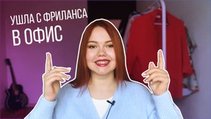 УШЛА С ФРИЛАНСА В ОФИС / НАЙМ ИЛИ ФРИЛАНС?