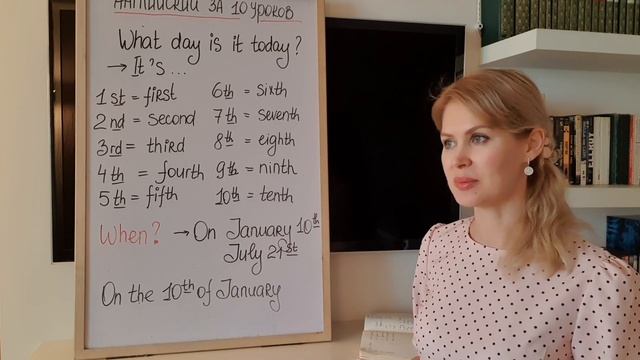 ДАТЫ в английском, ПОРЯДКОВЫЕ ЧИСЛИТЕЛЬНЫЕ. Курс английский за 10 уроков для начинающих. УРОК 8.