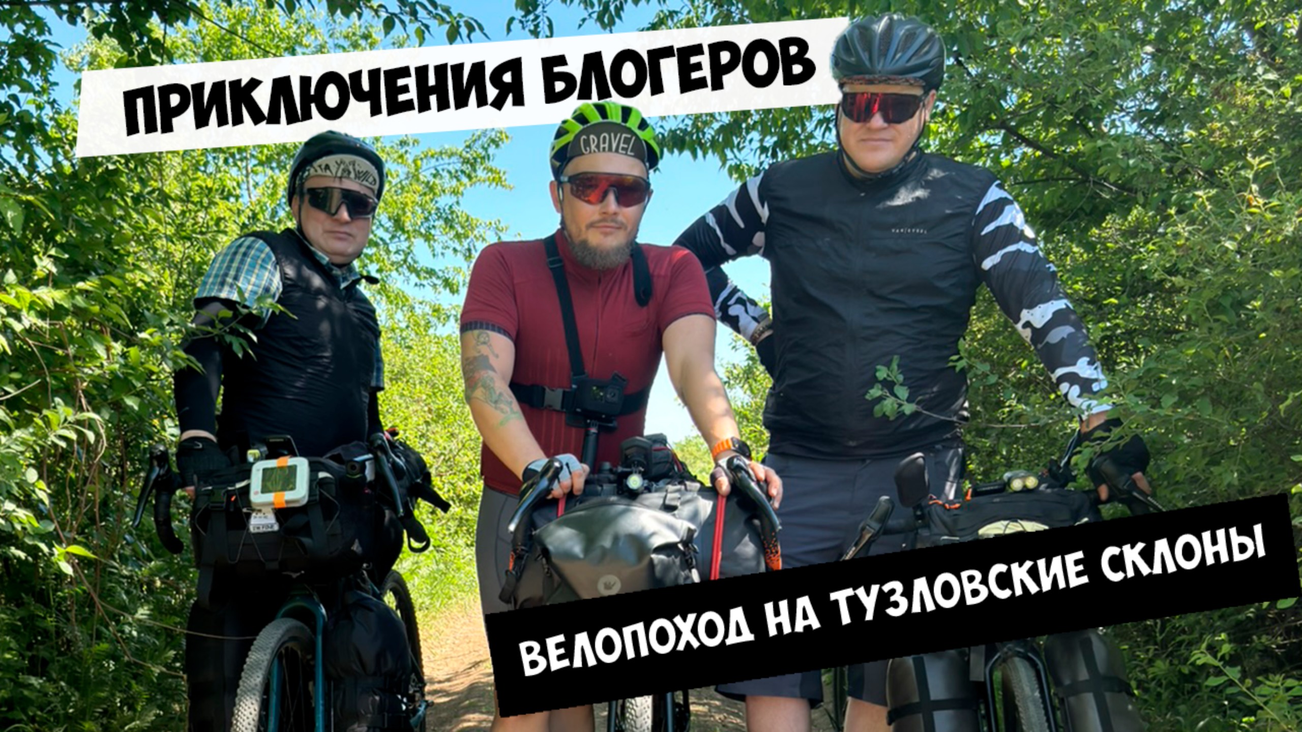 ПВД с Блогерами: Велопоход на Тузловские Склоны