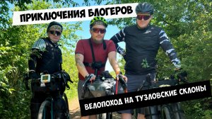 ПВД с Блогерами: Велопоход на Тузловские Склоны
