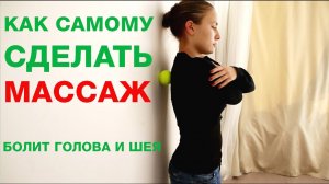 Как самому сделать массаж? Болит шея и голова.