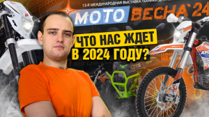 МОТОВЕСНА 2024 новые питбайки и квадроциклы | BSE, Avantis, Progasi, BRZ, Yacota, Wels, Motoland