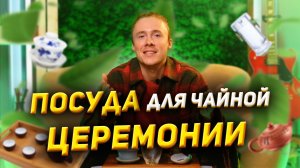 ЧАЙНАЯ ЦЕРЕМОНИЯ / Какая посуда нужна для китайского чая