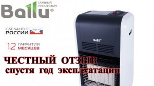 Отзыв о Газовом инфракрасный обогревателе Ballu-Machine BIGH-55