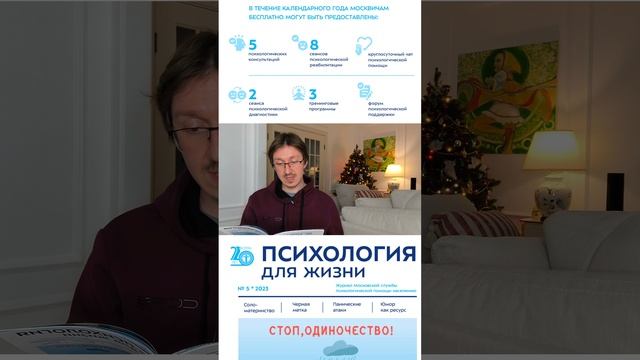 Журнал "Психология для жизни" (МСППН) Тема " Стоп, Одиночество! "Читаем вместе вслух!