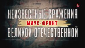 Неизвестные сражения Великой Отечественной. 06. Миус-фронт