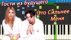 Гости из Будущего - Это Сильнее Меня (на пианино Synthesia)