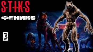 Феникс 3. СТИКС. Аудиокнига. 12+