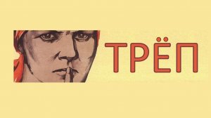 Как родителям быть в тренде? Треп №242.