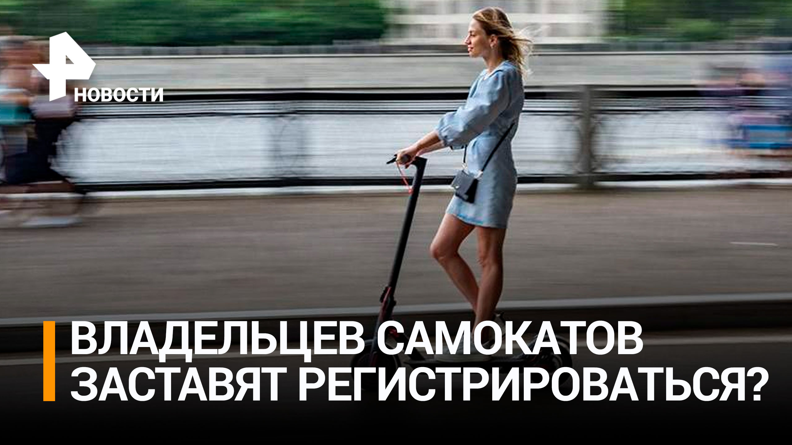 Владельцев самокатов хотят обязать регистрироваться на Госуслугах / РЕН Новости