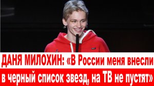 СРОЧНО❗ Даня Милохин: «В России меня внесли в черный список звезд, на ТВ не пустят»