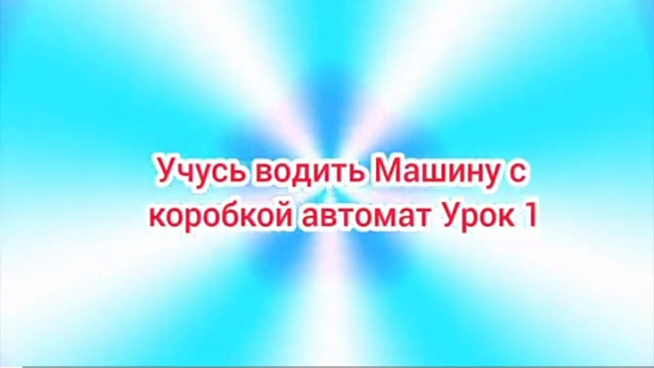(Премьера!) Учусь водить Машину с 
коробкой автомат Урок 1