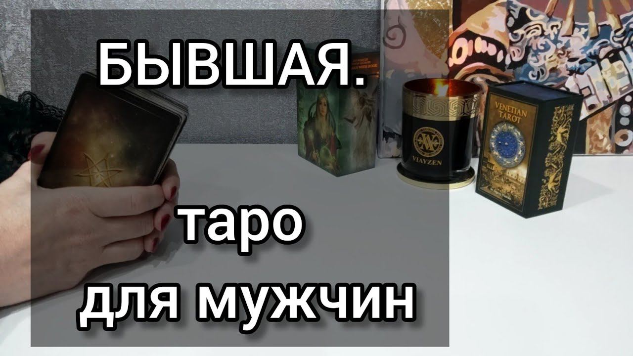 БЫВШАЯ. Таро для мужчин