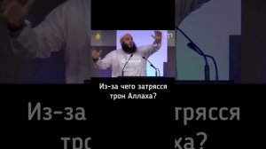 Из-за чего затрясся трон АЛЛАХА?