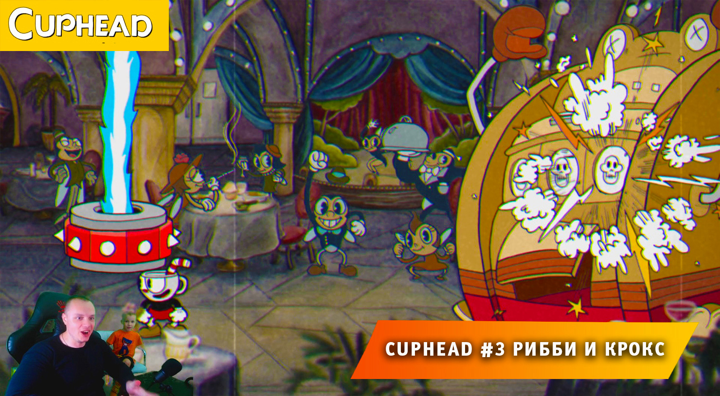 Cuphead - #3 ➤ Битва с Боссами ➤ Рибби и Квак ➤ Все это Квабаре ➤ Прохождение игры Капхед ➤ Капхет