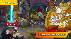 Cuphead - #3 ➤ Битва с Боссами ➤ Рибби и Квак ➤ Все это Квабаре ➤ Прохождение игры Капхед ➤ Капхет