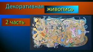 Роспись по дереву