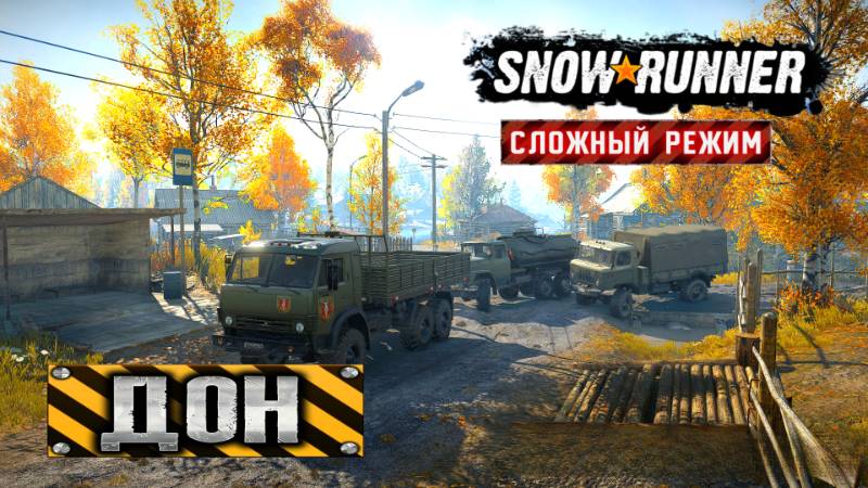 "SnowRunner"Дон (Сложный Режим) Работа в Ростове #17