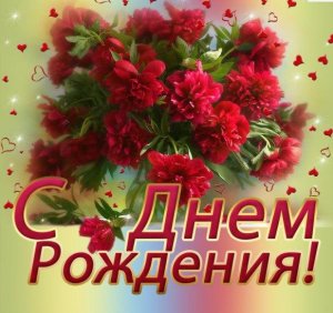 С Днём Рождения!!!.mp4