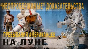 483,ч,16,Неопровержимые доказательства пребывания американцев на Луне  ,Кинооператор рассказывает
