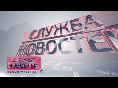 Служба новостей. Выпуск от 31 мая 2021 г. смотреть онлайн