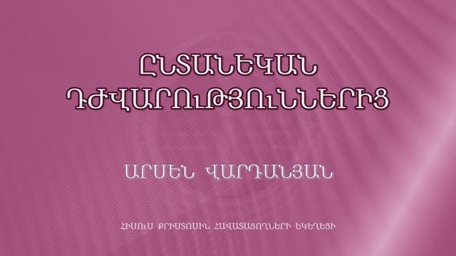 HQ973 08-11-2022 Ընտանեկան դժվարություններից / Ынтанекан джаварутюннериц - Арсен Варданян