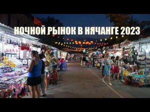 НОЧНОЙ РЫНОК в Нячанге, ТОРГУЙТЕСЬ! Отрицательный отзыв о кафе Nha Trang SEAFOODS около Панорамы