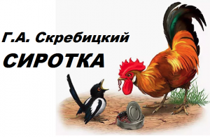 СИРОТКА- Рассказ - Г.А.Скребицкий