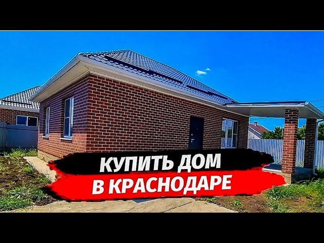 ДОМ В КРАСНОДАРЕ. Российский. Купить дом в Краснодаре.