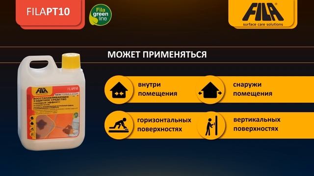 FILAPT10.Очищение и защита покрытий из терракоты, натурального камня и не полированных поверхностей смотреть онлайн
