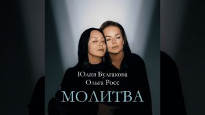 «Молитва» Автор текста, музыки и исполнитель Юлия Булгакова. Сингл 2024 Юлия Булгакова & Ольга Росс