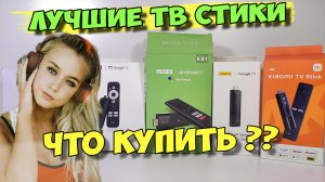 ?ВЫБОР ЛУЧШЕЙ ANDROID ТВ ПРИСТАВКИ В ФОРМЕ ТВ СТИКА, ДЛЯ ЛЕГАЛЬНОГО IPTV И ОНЛАЙН КИНОТЕАТРОВ