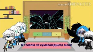 Реакция Сансов на битву Даст Санса vs Найтмера