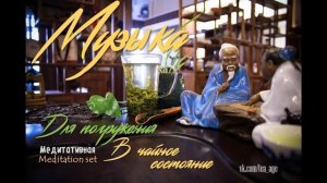 Музыка для чайного состояния. Дзен. Part 13. Китайская чайная церемония. Медитативная. Исцеляющая.