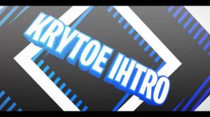 крутое интро