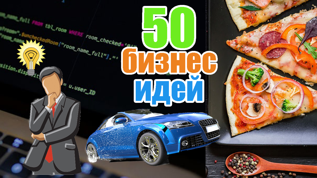 Топ 50 прибыльных бизнес-идей с минимальными вложениями