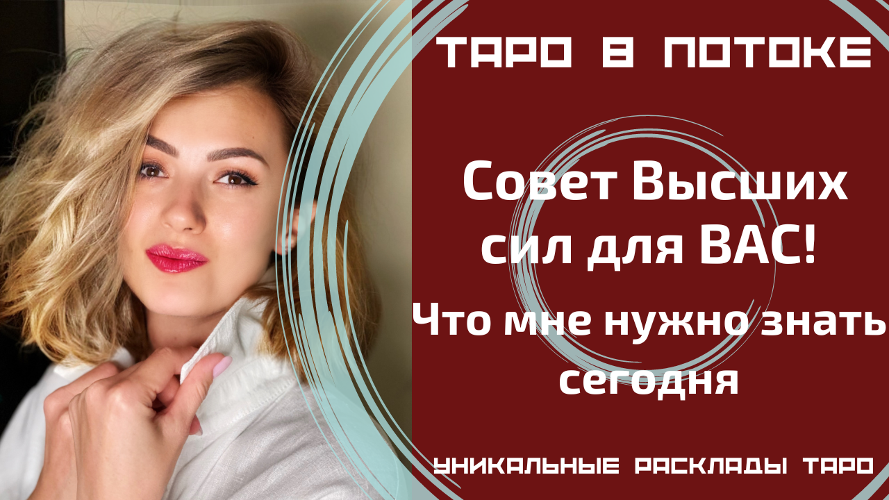 Срочно! Что мне нужно знать? Сегодня, сейчас! Совет от высших сил для ВАС!
