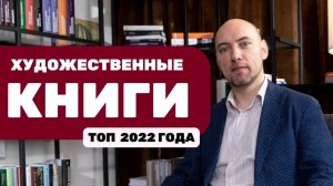 Душкин о книгах: Топ художественных книг 2022 года