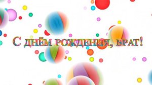 Поздравление - С днём рождения, брат! - ФУТАЖ