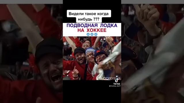 ПОДВОДНАЯ ЛОДКА НА ХОККЕЕ  / КРАСНАЯ МАШИНА!!