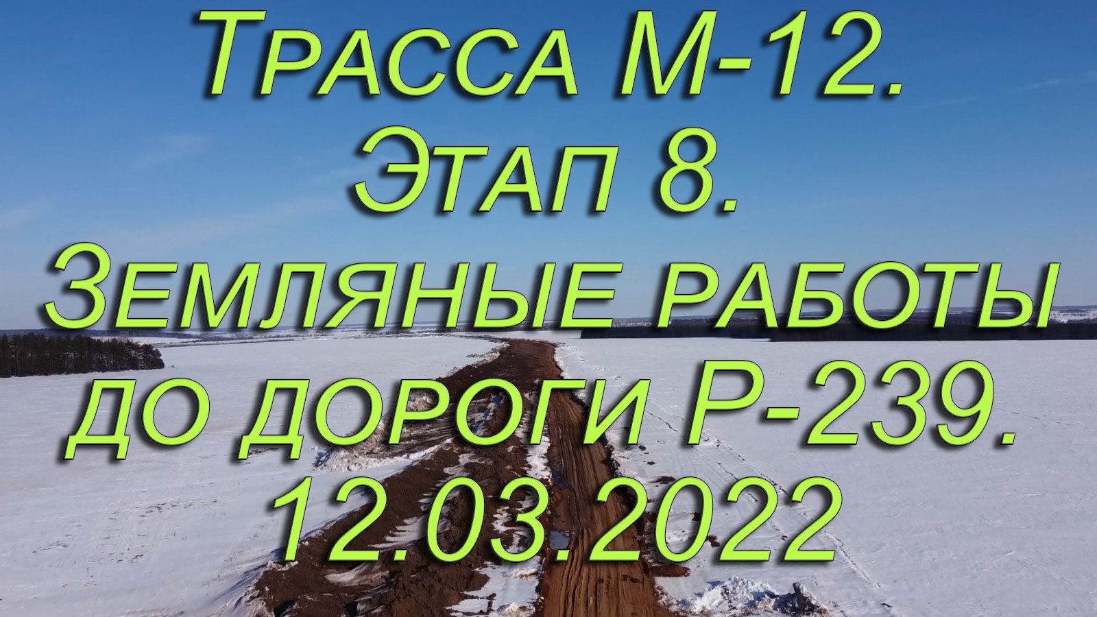 Трасса М-12.Этап 8.от д.Сапуголи до д.Кирби.12.03.2022